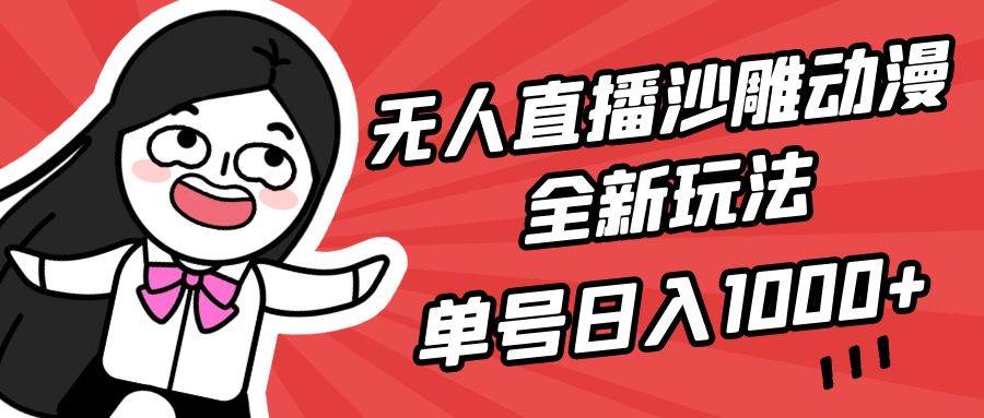 （9521期）无人直播沙雕动漫全新玩法，单号日入1000+，小白可做，详细教程插图