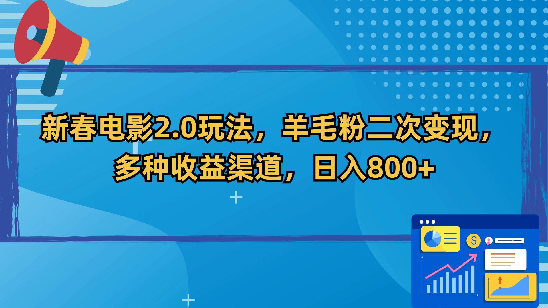 （9057期）新春电影2.0玩法，羊毛粉二次变现，多种收益渠道，日入800+插图