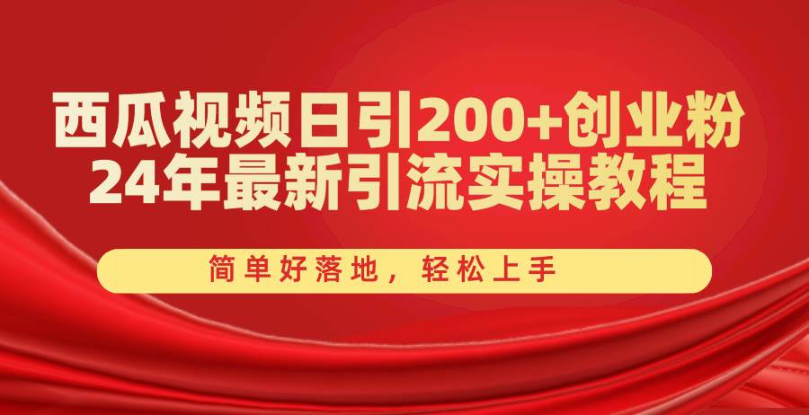 （10923期）西瓜视频日引200+创业粉，24年最新引流实操教程，简单好落地，轻松上手插图