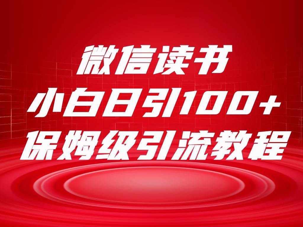 微信读书引流十大方法，小白日引100+流量，喂饭级引流全套sop流程插图