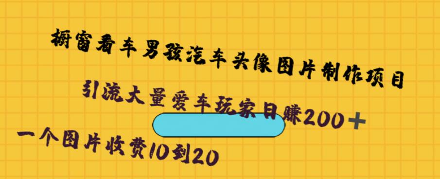 橱窗看车男孩汽车头像制作项目，无脑日赚500插图