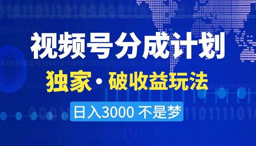 （8493期）2024最新破收益技术，原创玩法不违规不封号三天起号 日入3000+插图