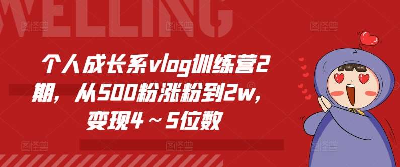 个人成长系vlog训练营2期，从500粉涨粉到2w，变现4～5位数插图