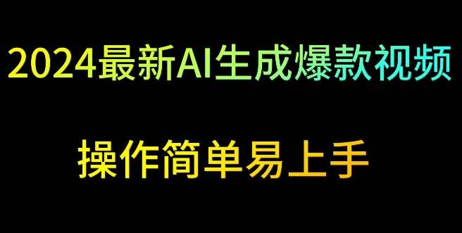 2024最新AI生成爆款视频，日入500+，操作简单易上手【揭秘】插图