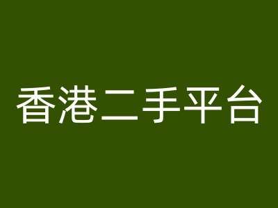 香港二手平台vintans电商，跨境电商教程插图