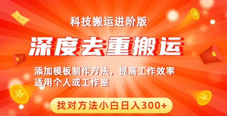 中视频撸收益科技搬运进阶版，深度去重搬运，找对方法小白日入300+插图