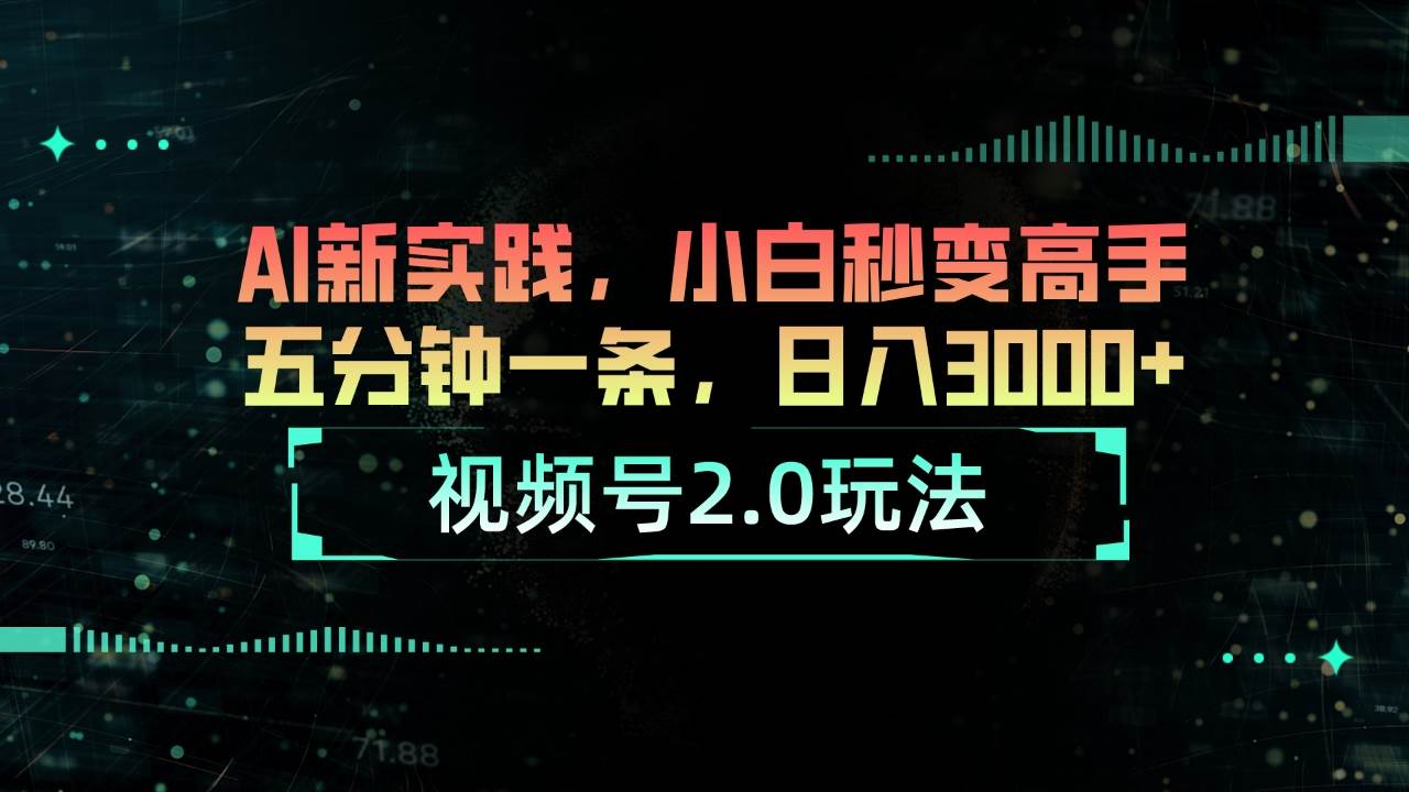 （10888期）视频号2.0玩法 AI新实践，小白秒变高手五分钟一条，日入3000+插图