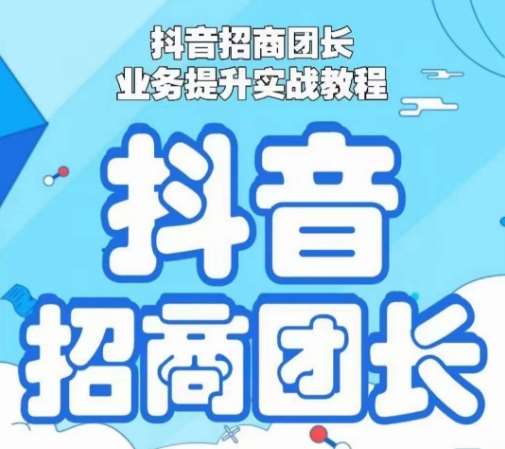 抖音招商团长业务提升实战教程，抖音招商团长如何实现躺赚插图