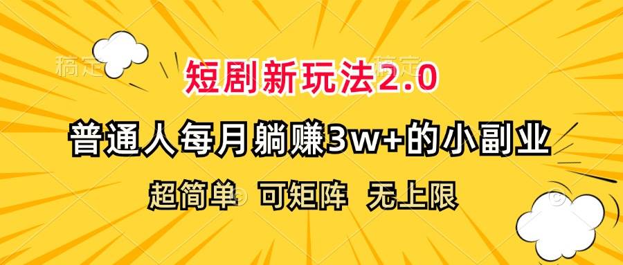 （12472期）短剧新玩法2.0，超简单，普通人每月躺赚3w+的小副业插图