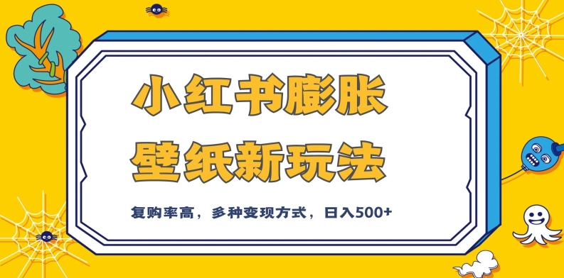 小红书膨胀壁纸新玩法，前端引流前端变现，后端私域多种组合变现方式，入500+【揭秘】插图