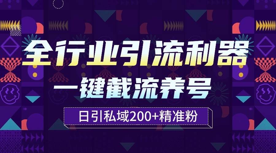 全行业引流利器！一键自动养号截流，解放双手日引私域200+插图