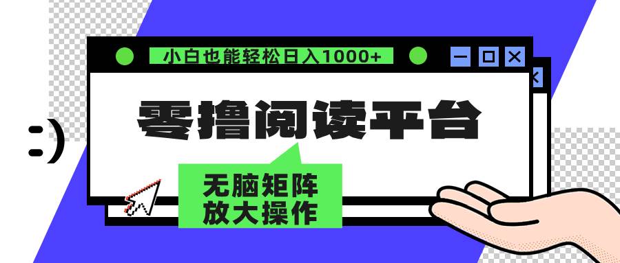 （12710期）零撸阅读平台 解放双手、实现躺赚收益 矩阵操作日入3000+插图