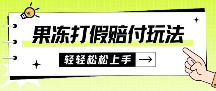 果冻食品打假赔付玩法，一单收益上千【详细视频玩法教程】【仅揭秘】插图