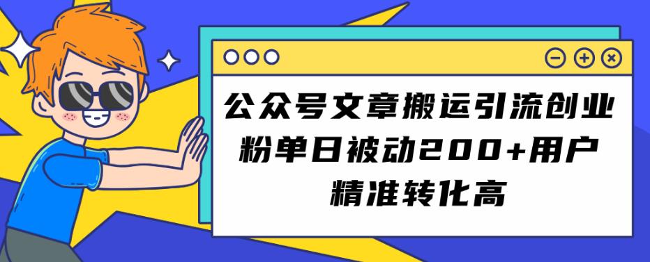 公众号文章搬运引流创业粉，单日被动200+用户精准转化高【揭秘】插图