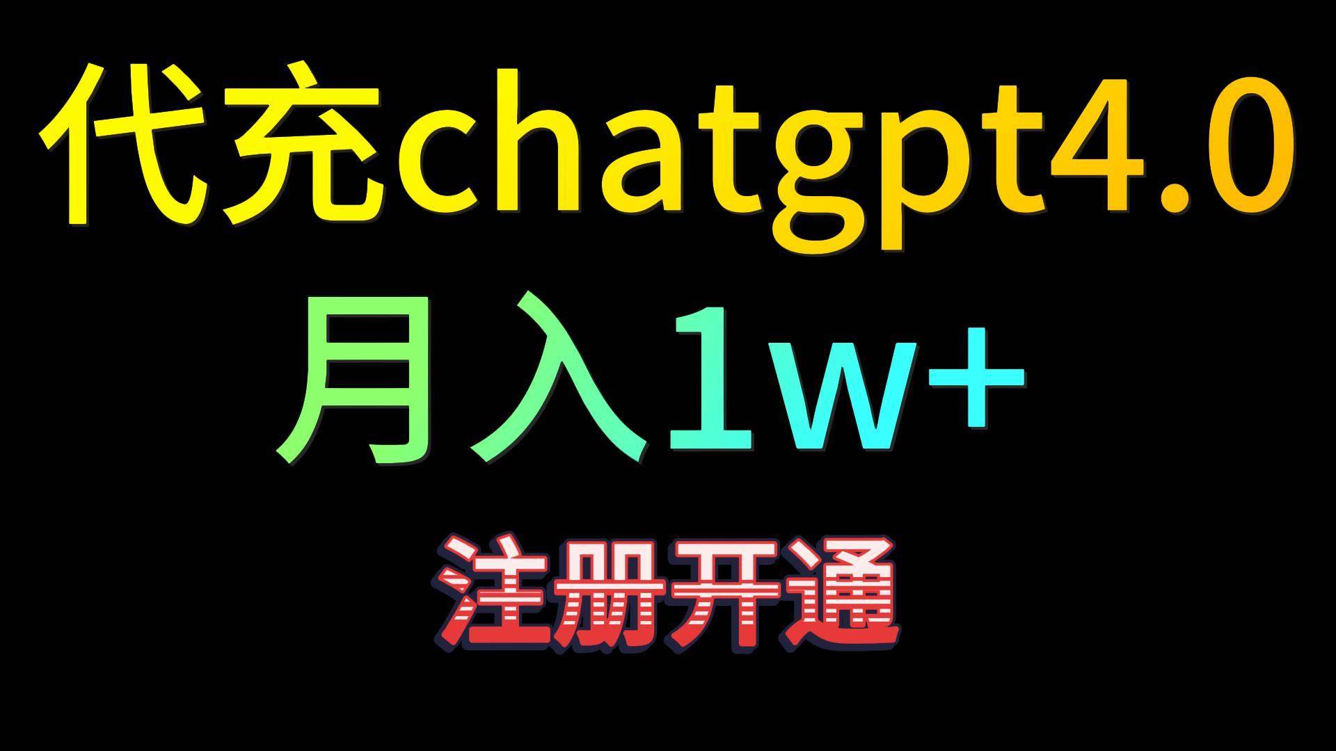 代充chatgpt4.0，日入500+，精准引流，暴力变现！插图