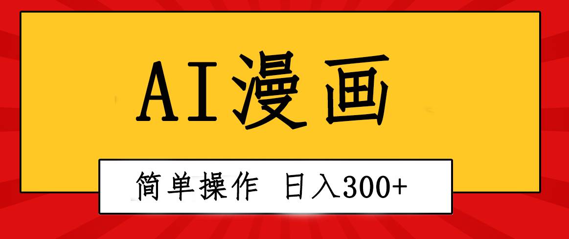 （10502期）创意无限！AI一键生成漫画视频，每天轻松收入300+，粘贴复制简单操作！插图