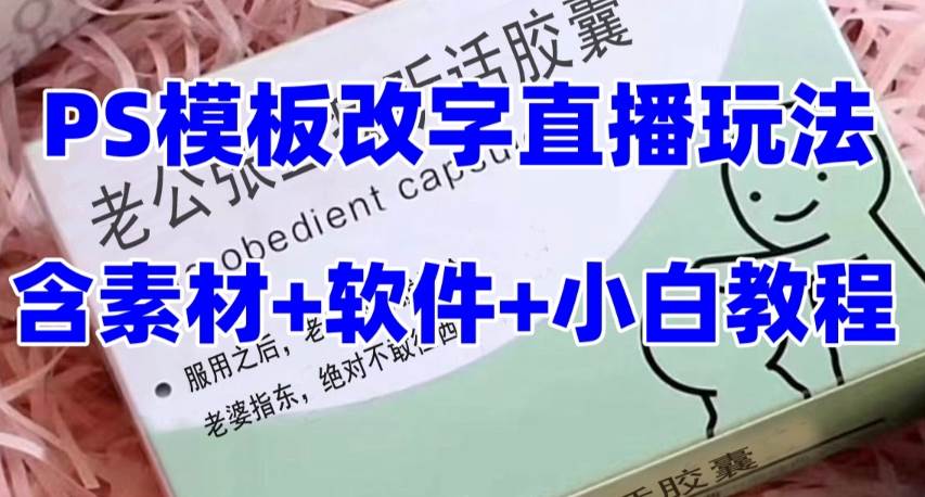 最新直播【老公听话药盒】礼物收割机抖音模板定制类直播玩法，PS模板改字直播玩法插图