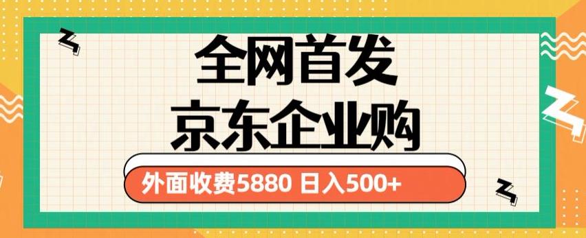 3月最新京东企业购教程，小白可做单人日利润500+撸货项目（仅揭秘）插图