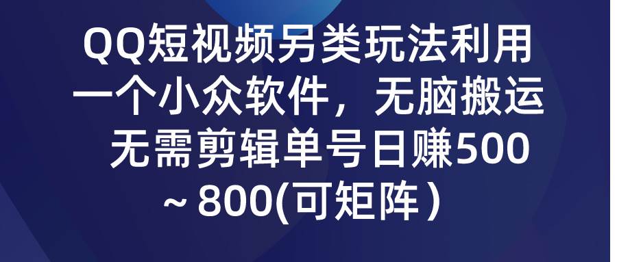 （9492期）QQ短视频另类玩法，利用一个小众软件，无脑搬运，无需剪辑单号日赚500～…插图