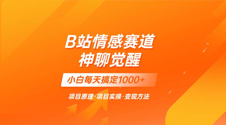 蓝海项目，B站情感赛道——教聊天技巧，小白都能一天搞定1000+插图