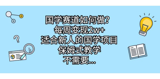 国学赛道如何做？每周变现2w+，适合新人的国学项目，保姆式教学插图