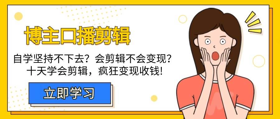 （9474期）博主-口播剪辑，自学坚持不下去？会剪辑不会变现？十天学会剪辑，疯狂收钱插图