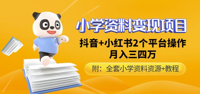 唐老师小学资料变现项目，抖音+小红书2个平台操作，月入数万元（全套资料+教程）插图