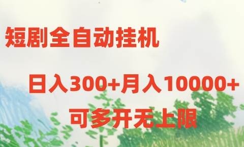 （10791期）短剧全自动挂机项目：日入300+月入10000+插图