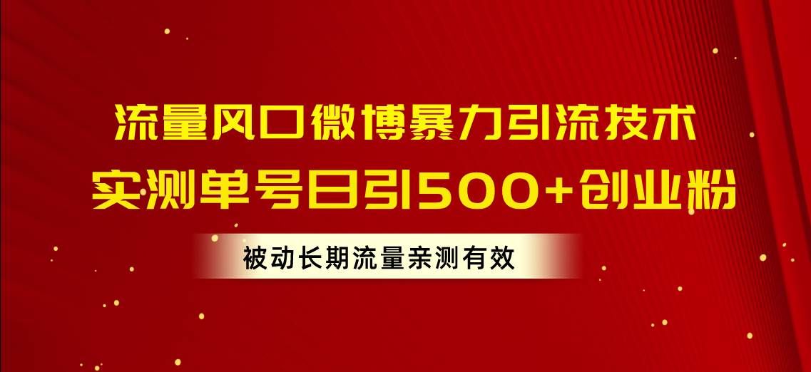 （10822期）流量风口微博暴力引流技术，单号日引500+创业粉，被动长期流量插图