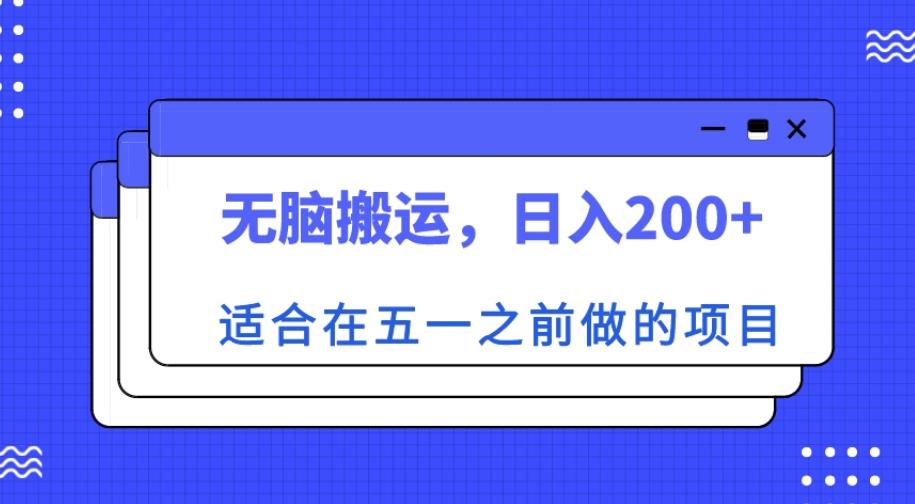 适合在五一之前做的项目，无脑搬运，日入200+【揭秘】插图