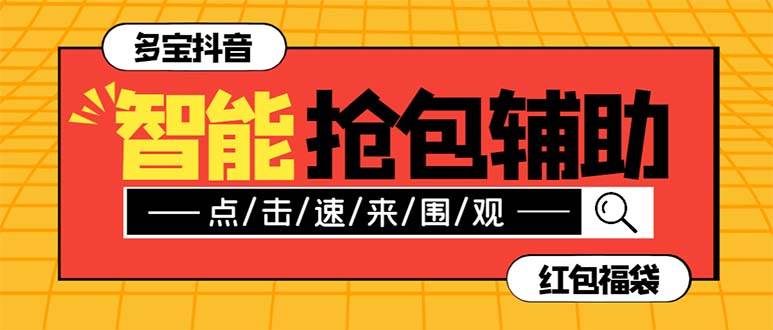 外面收费1288多宝抖AI智能抖音抢红包福袋脚本，防风控单机一天10+【智能脚本+使用教程】插图