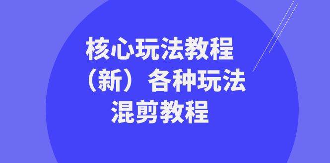 暴富团队核心玩法教程（新）各种玩法混剪教程（69节课）插图