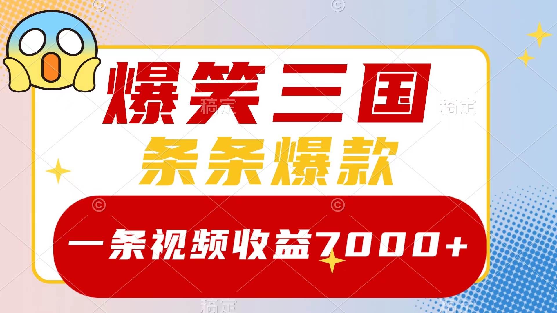 爆笑三国，一条视频收益7000+，条条爆款，5分钟一个原创视频，多种变现方式插图