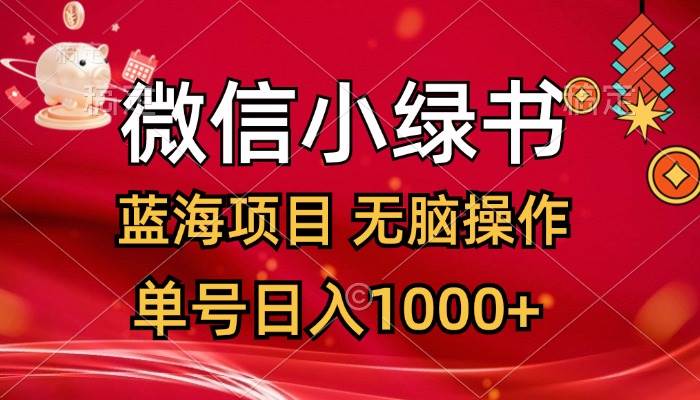 （12237期）微信小绿书，蓝海项目，无脑操作，一天十几分钟，单号日入1000+插图