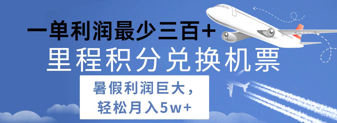 暑假利润空间巨大的里程积分兑换机票项目，每一单利润最少500+，每天可批量操作插图