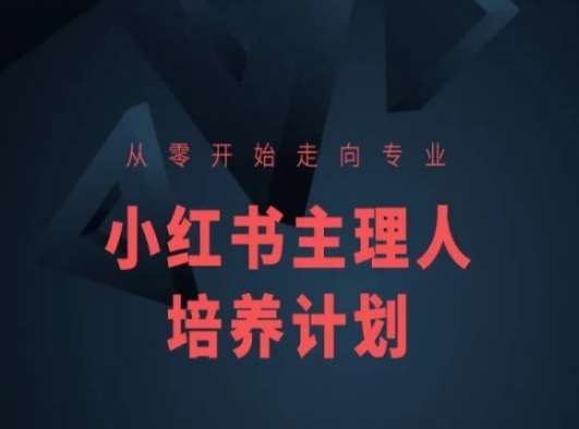 小红书课程简化版，从零开始走向专业，小红书主理人培养计划插图