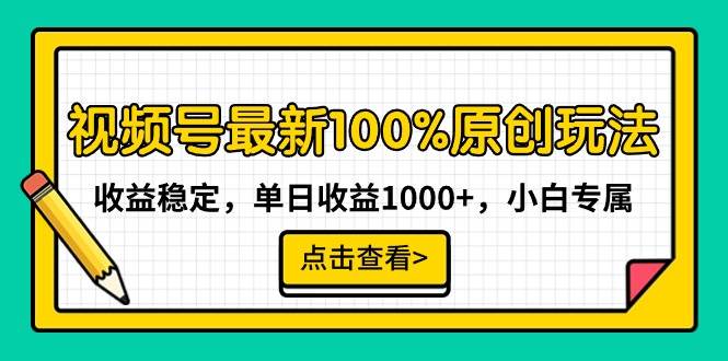 （9070期）视频号最新100%原创玩法，收益稳定，单日收益1000+，小白专属插图