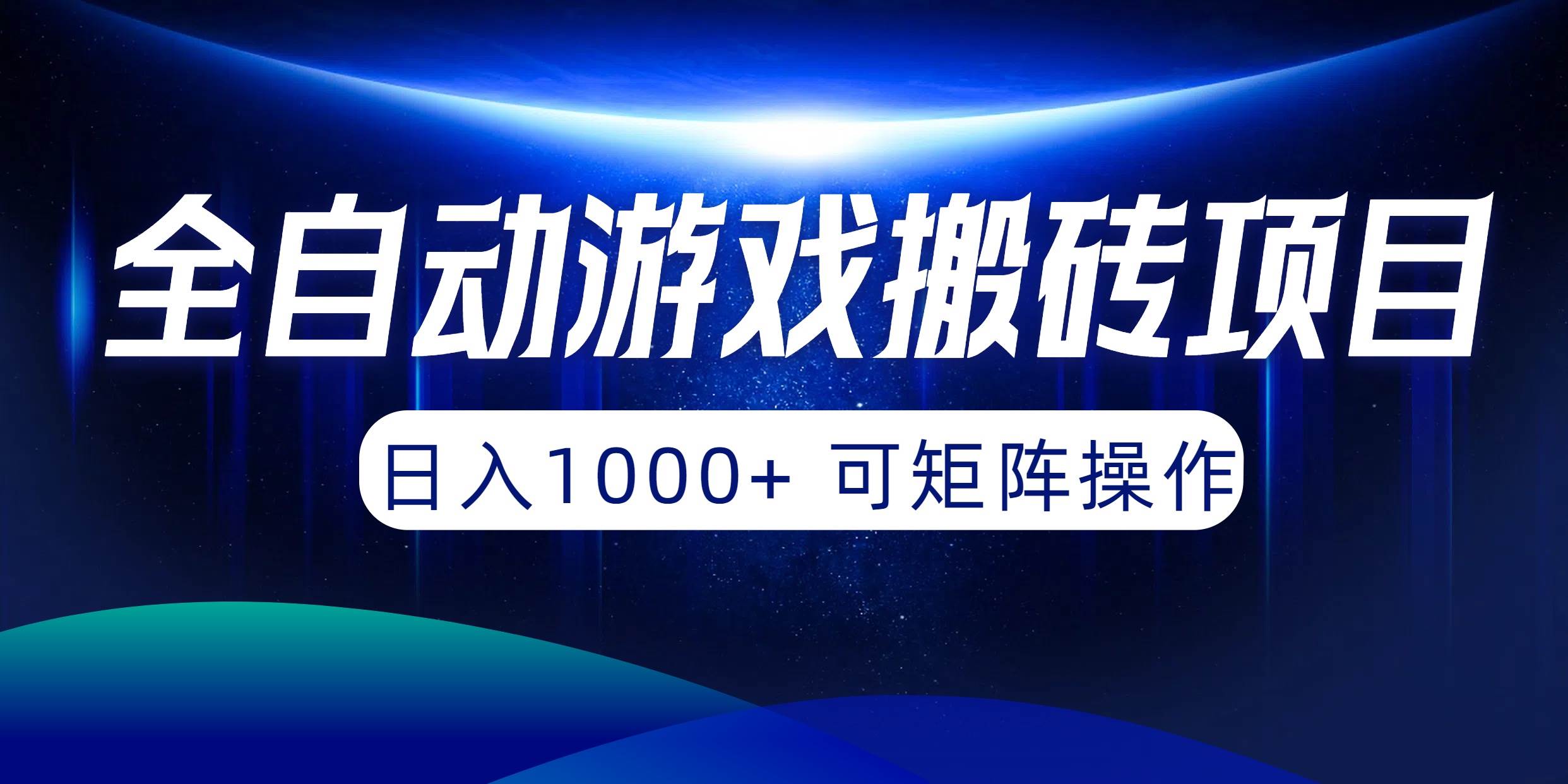 （10010期）全自动游戏搬砖项目，日入1000+ 可矩阵操作插图