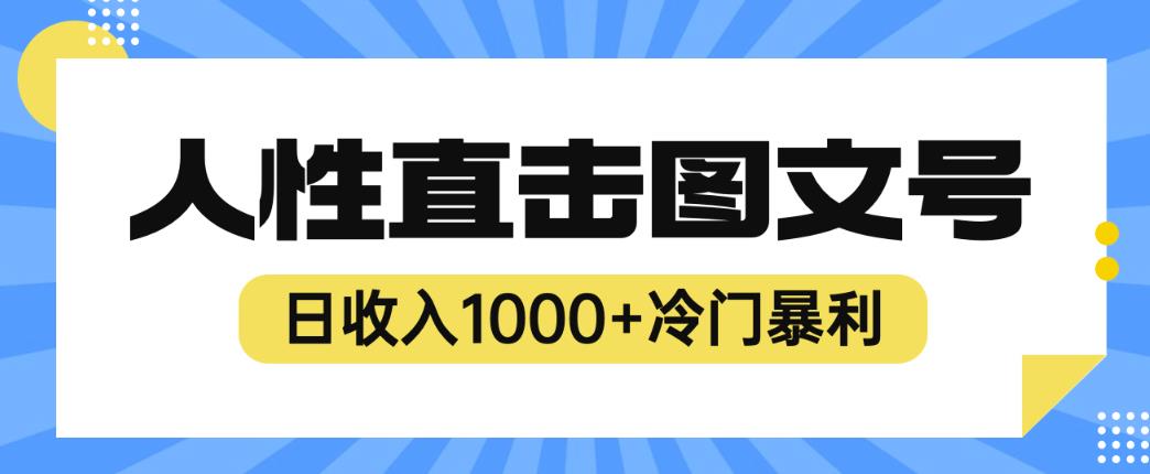 2023最新冷门暴利赚钱项目，人性直击图文号，日收入1000+【揭秘】插图