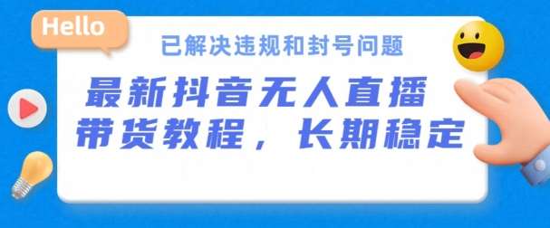 抖音无人直播带货，长期稳定，已解决违规和封号问题，开播24小时必出单【揭秘】插图