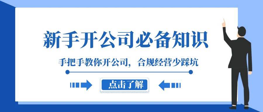 新手开公司必备知识，手把手教你开公司，合规经营少踩坑（133节课）插图