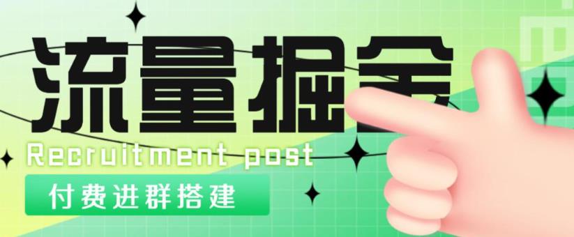 外面1800的流量掘金付费进群搭建+最新无人直播变现玩法【全套源码+详细教程】插图