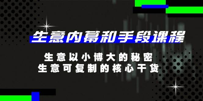 生意内幕和手段课程，生意以小博大的秘密，生意可复制的核心干货（20节）插图