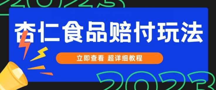 打假维权杏仁食品赔付玩法，小白当天上手，一天日入1000+（仅揭秘）插图