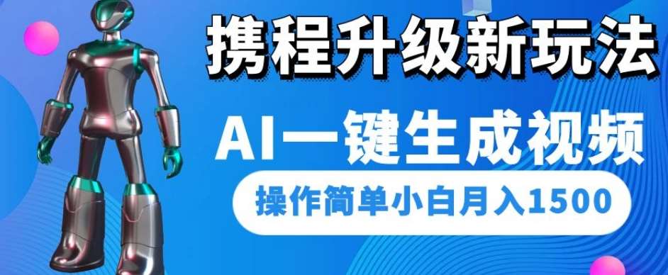 携程升级新玩法AI一键生成视频，操作简单小白月入1500插图