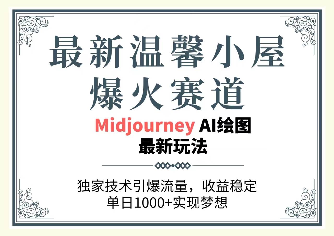 （10513期）最新温馨小屋爆火赛道，独家技术引爆流量，收益稳定，单日1000+实现梦…插图