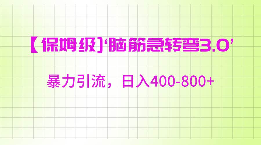 【保姆级】‘脑筋急转去3.0’暴力引流、日入400-800+插图