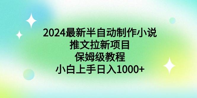 （8970期）2024最新半自动制作小说推文拉新项目，保姆级教程，小白上手日入1000+插图