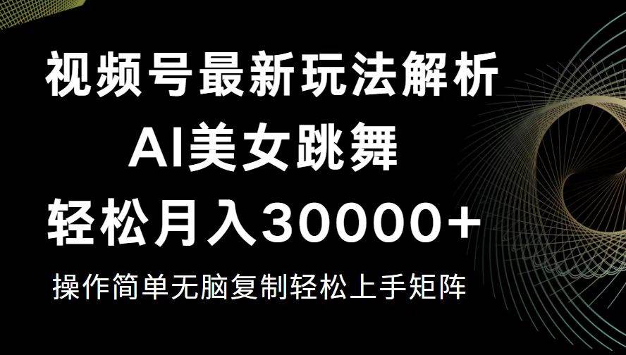 （12420期）视频号最新暴利玩法揭秘，轻松月入30000+插图