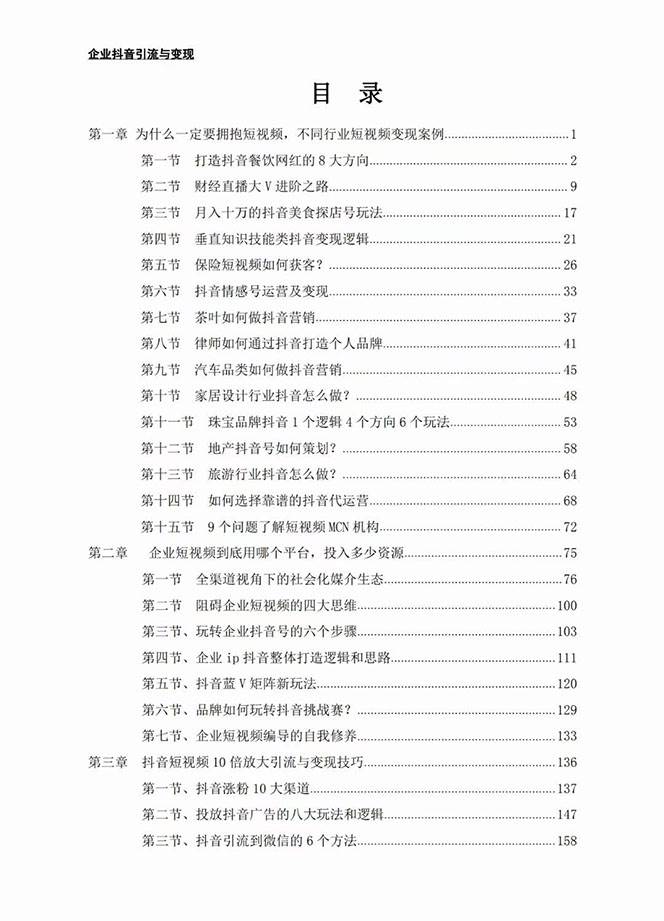 （7761期）企业-抖音引流与变现：企业小投入从0到1玩转短视频  各行业知视频变现实战插图1